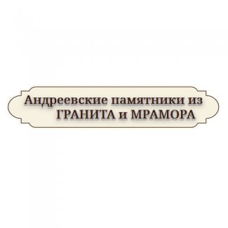 Компания «Андреевские памятники»